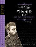 파리외방전교회 리델 주교 회고록 ‘나의 서울 감옥생활 1878’